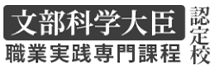 文部科学大臣 職業実践専門課程 認定校