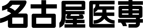 名古屋医専