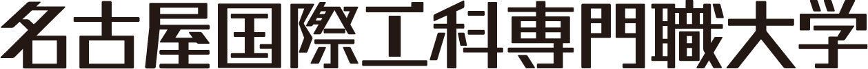 名古屋国際工科専門職大学