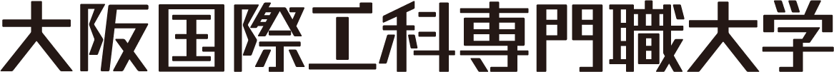 大阪国際工科専門職大学