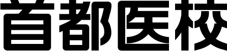 首都医校