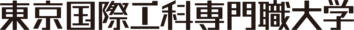 東京国際工科専門職大学