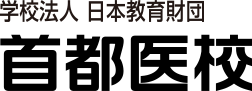 学校法人・専門学校 首都医校