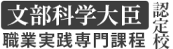 文部科学大臣 職業実践専門課程 認定校