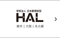 学校法人・専門学校 HAL 東京｜大阪｜名古屋